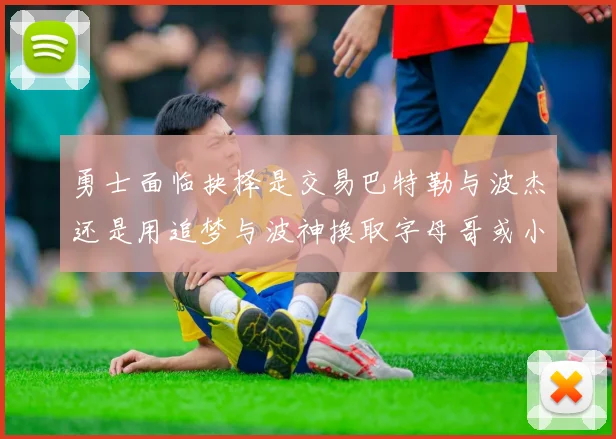 勇士面临抉择是交易巴特勒与波杰还是用追梦与波神换取字母哥或小卡