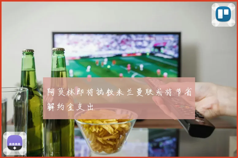 阿莫林即将执教米兰曼联或将节省解约金支出