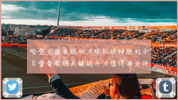 哈登全能表现助力球队逆转胜利今日登哥展现关键战斗力值得满分评价