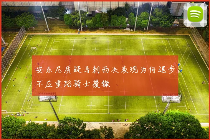 安东尼质疑马刺西决表现为何退步不应重蹈骑士覆辙