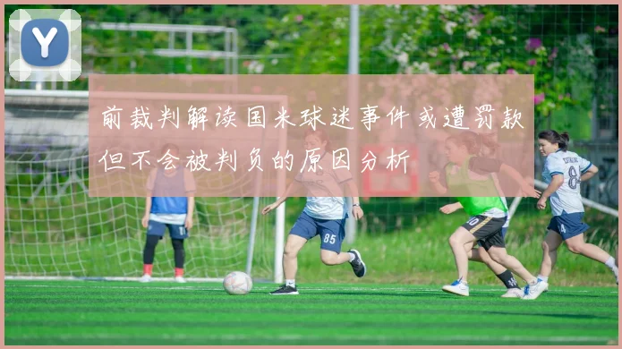 前裁判解读国米球迷事件或遭罚款但不会被判负的原因分析